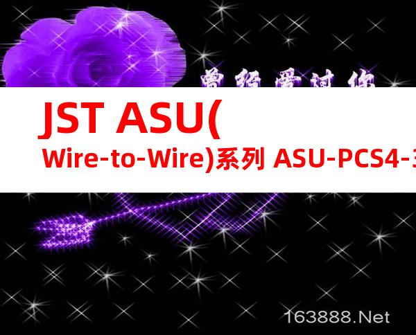JST ASU(Wire-to-Wire)系列 ASU-PCS4-3RPT产品图纸